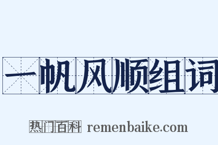一帆风顺组词是什么意思的图片